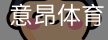 意昂体育